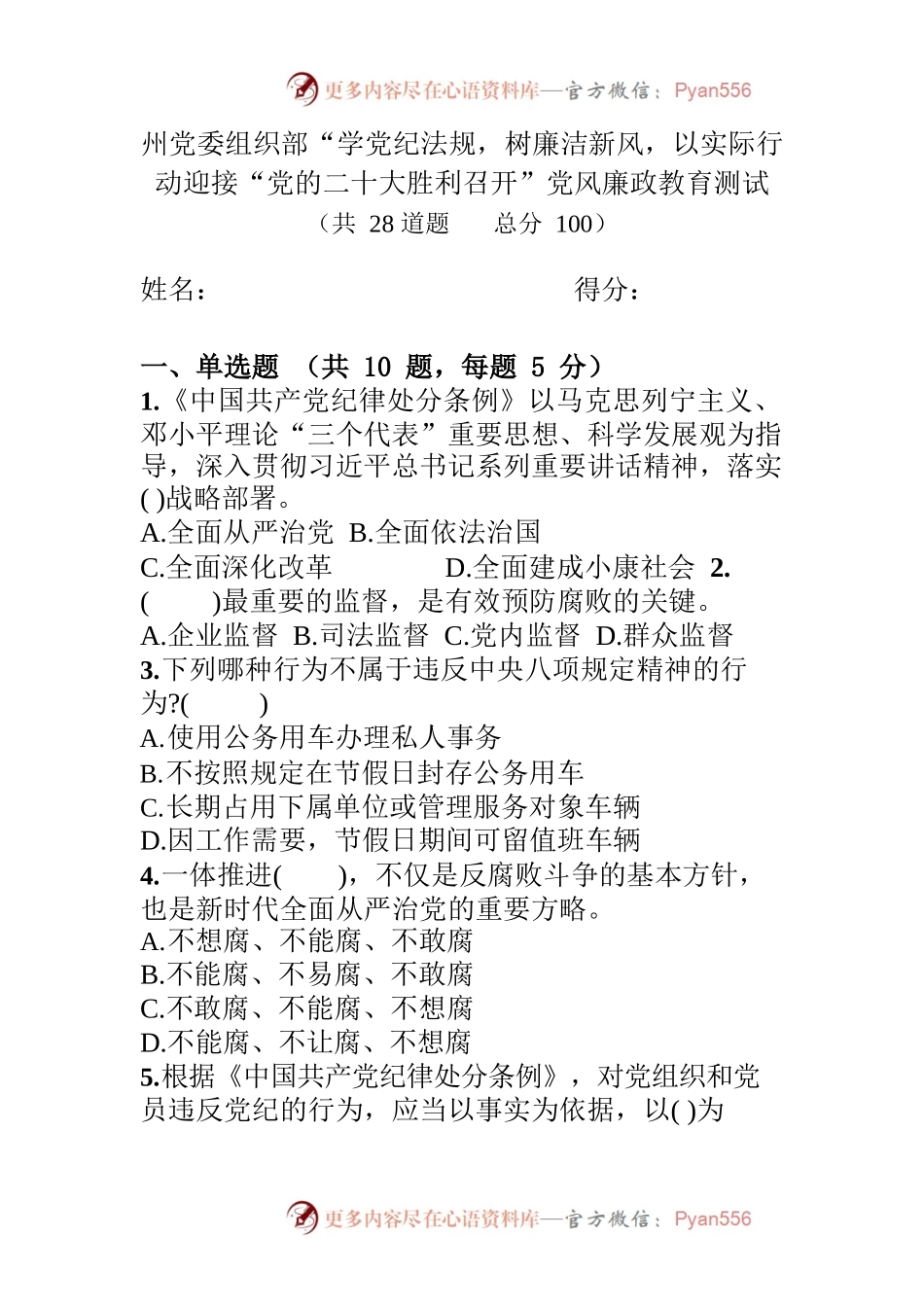 2022州党委组织部“学党纪法规，树廉洁新风，以实际行动迎接“党的二十大胜利召开”党风廉政教育测试.docx_第1页