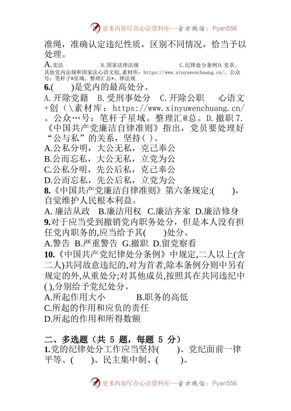2022州党委组织部“学党纪法规，树廉洁新风，以实际行动迎接“党的二十大胜利召开”党风廉政教育测试.docx_第2页