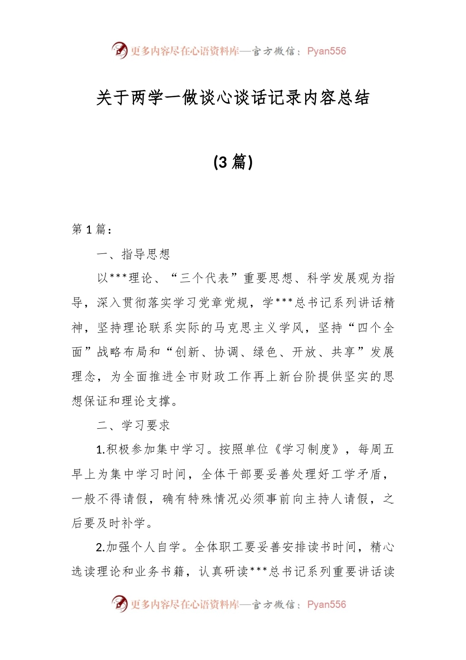 (3篇)关于两学一做谈心谈话记录内容总结.docx_第1页