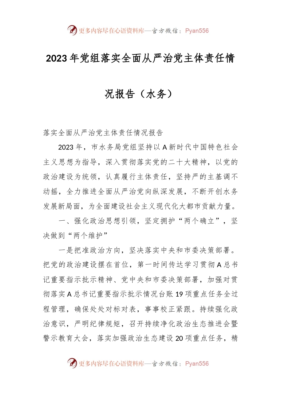 2023年党组落实全面从严治党主体责任情况报告（水务）.docx_第1页