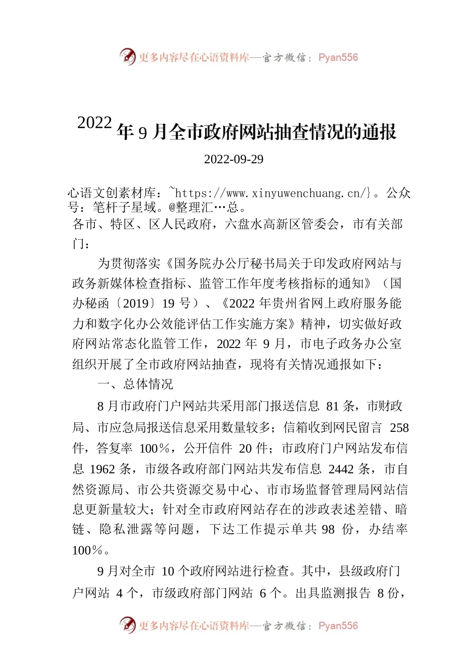 2022年9月全市政府网站抽查情况的通报.docx_第1页