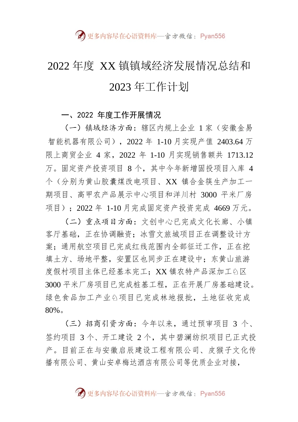 2022年度XX镇镇域经济发展情况总结和2023年工作计划（20230110）.docx_第1页