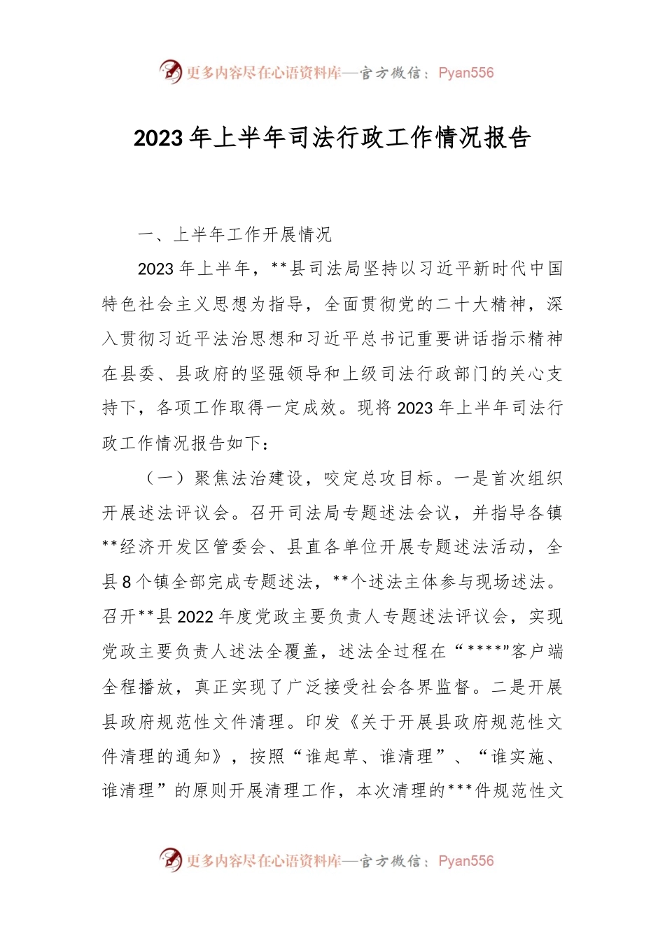 2023年上半年司法行政工作情况报告.docx_第1页