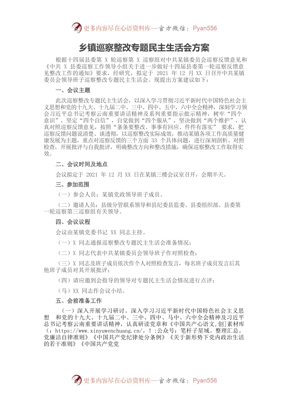 20220101乡镇巡察整改专题民主生活会方案.docx_第1页