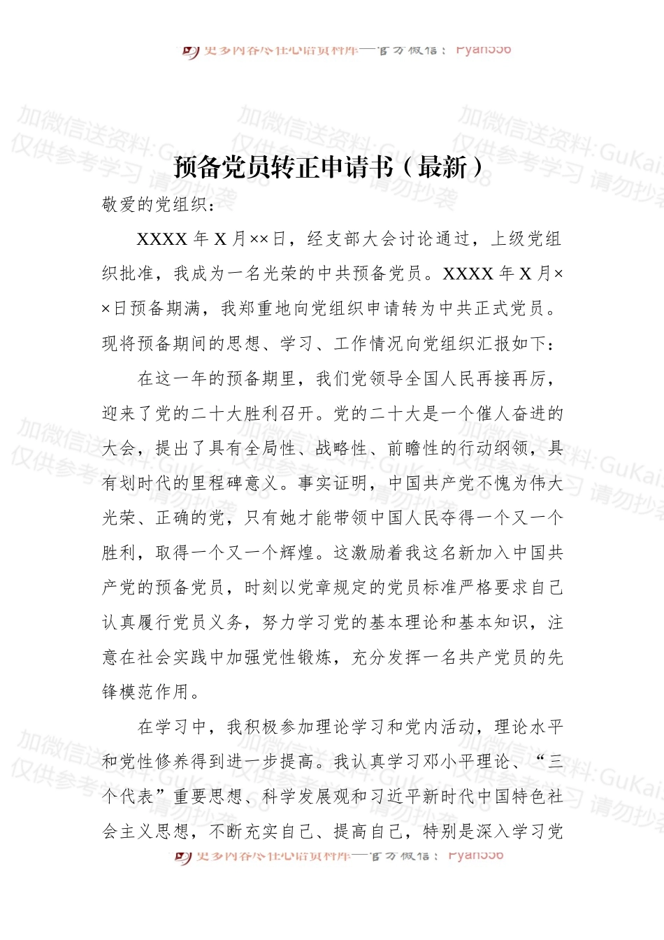2022年预备党员转正申请书（二）.docx_第1页
