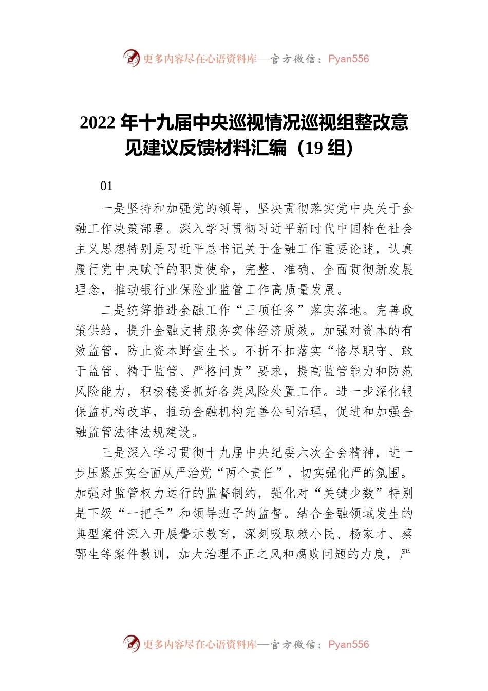 2022年巡视情况巡视组整改意见建议反馈材料汇编（19组）.docx_第1页