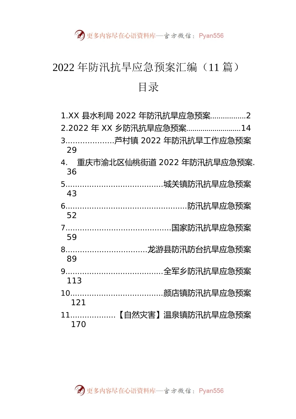 2022年防汛抗旱应急预案汇编（11篇）.docx_第1页