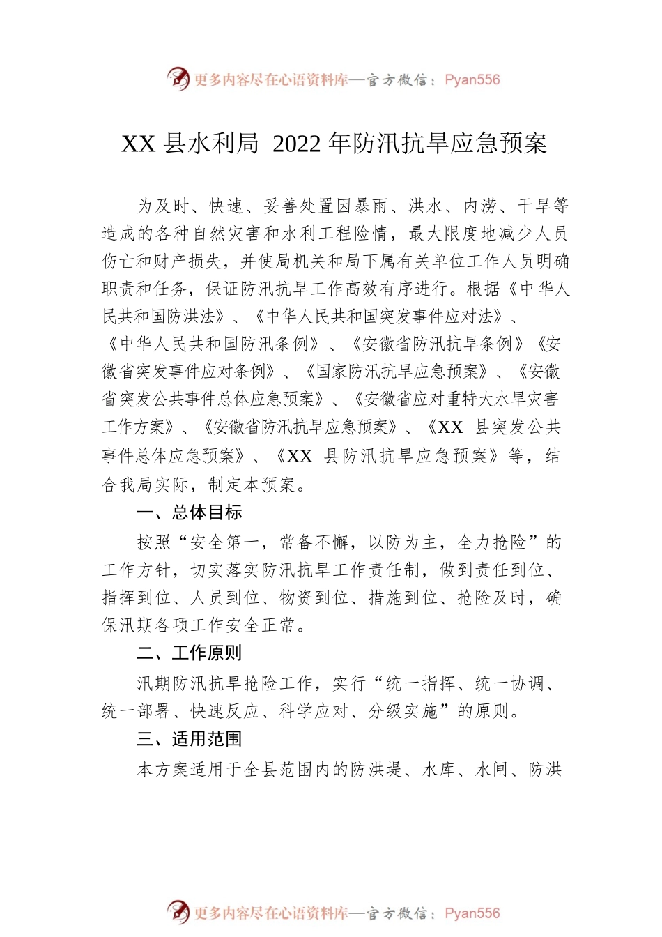 2022年防汛抗旱应急预案汇编（11篇）.docx_第2页