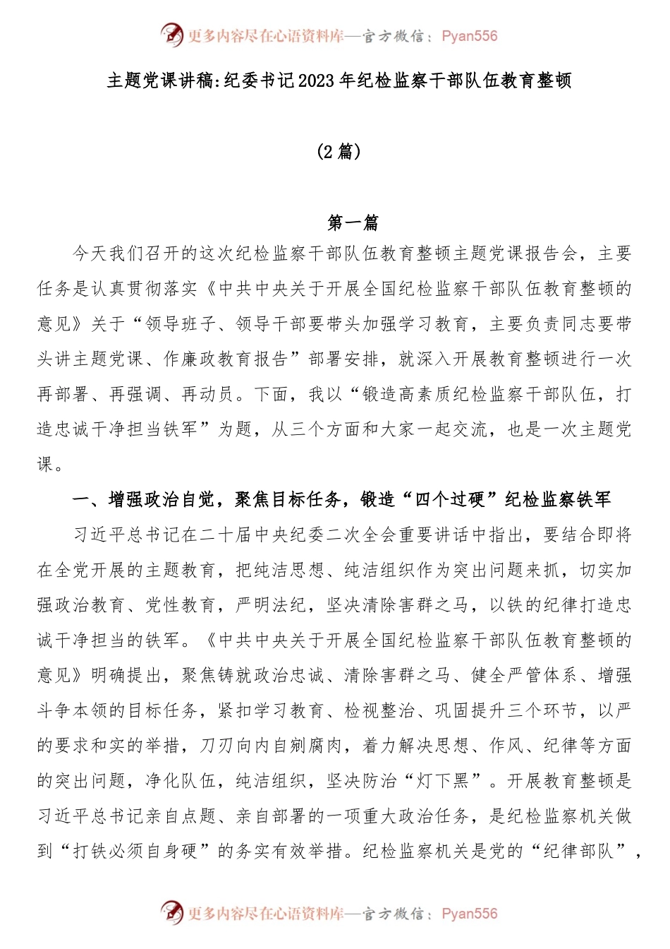 (2篇)2023年纪检监察干部队伍教育整顿纪委书记主题党课：加强新时代廉洁文化建设主题党课讲稿.docx_第1页