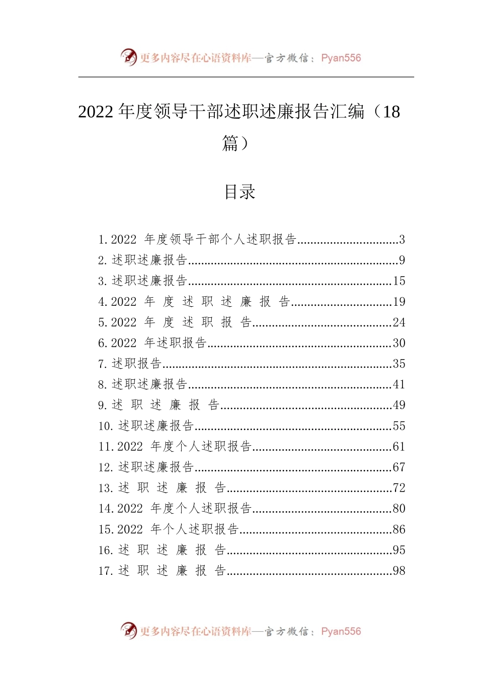 2022年度领导干部述职述廉报告汇编（18篇）.docx_第1页