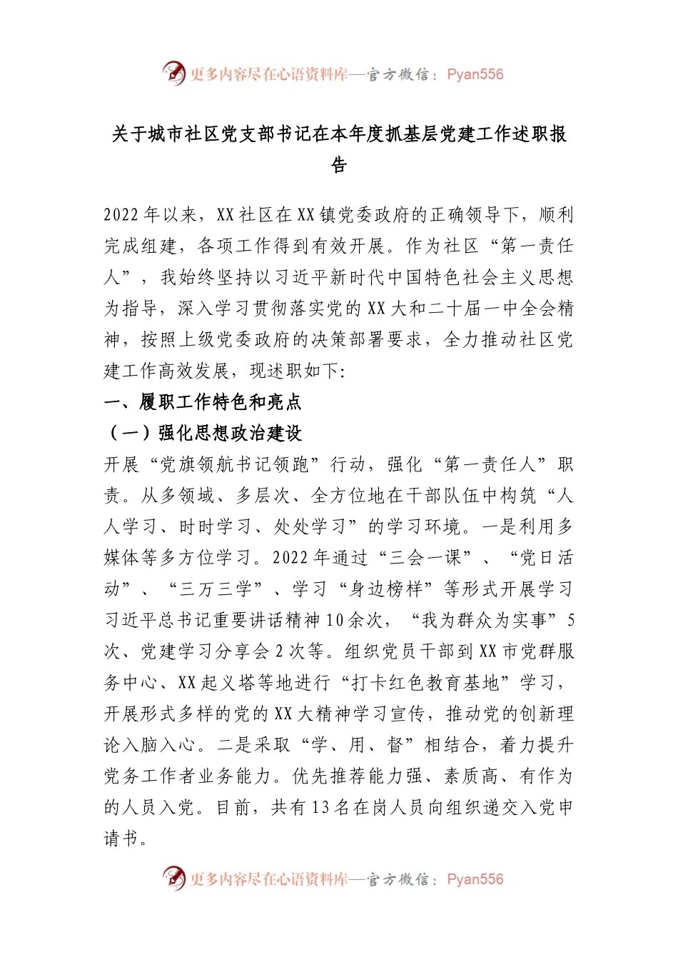 (2篇)关于城市社区党支部书记在本年度抓基层党建工作述职报告.docx_第1页