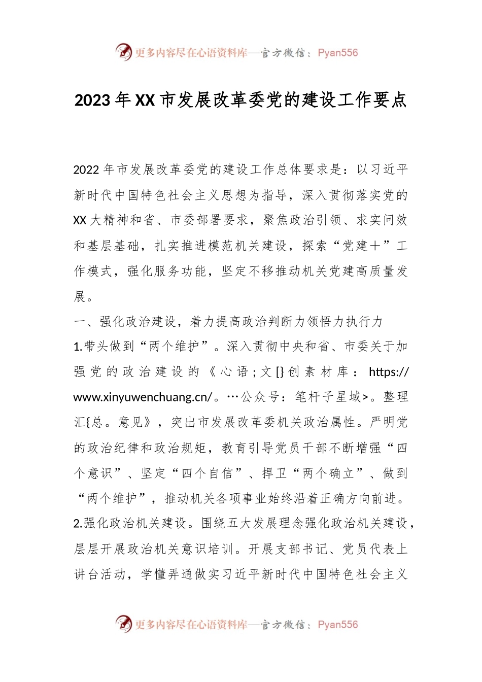 2023年XX市发展改革委党的建设工作要点.docx_第1页