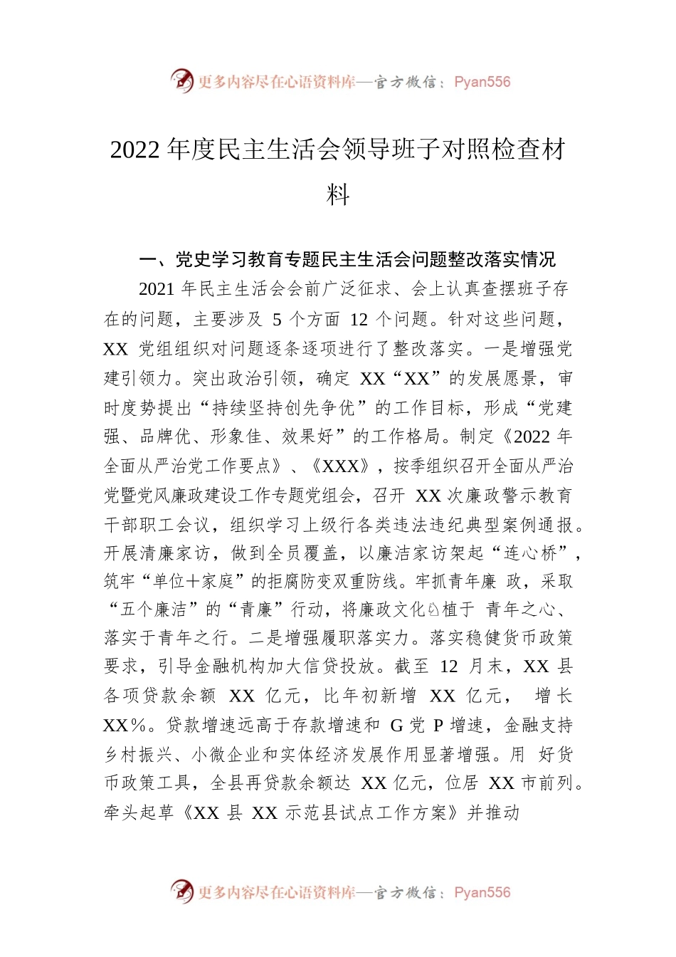 2022年度民主生活会领导班子对照检查材料3.docx_第1页