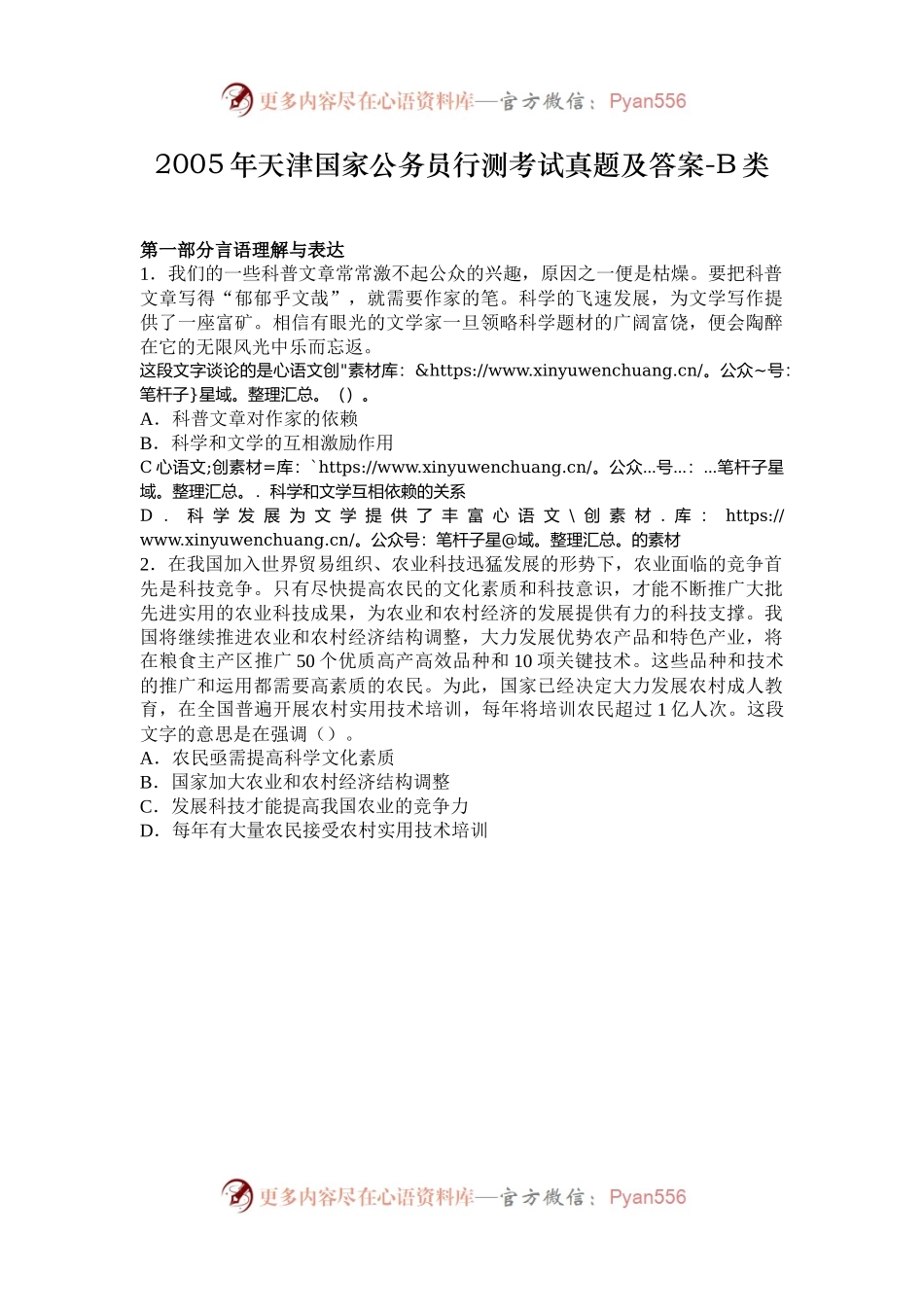 2005年天津国家公务员行测考试真题及答案-B类.docx_第1页