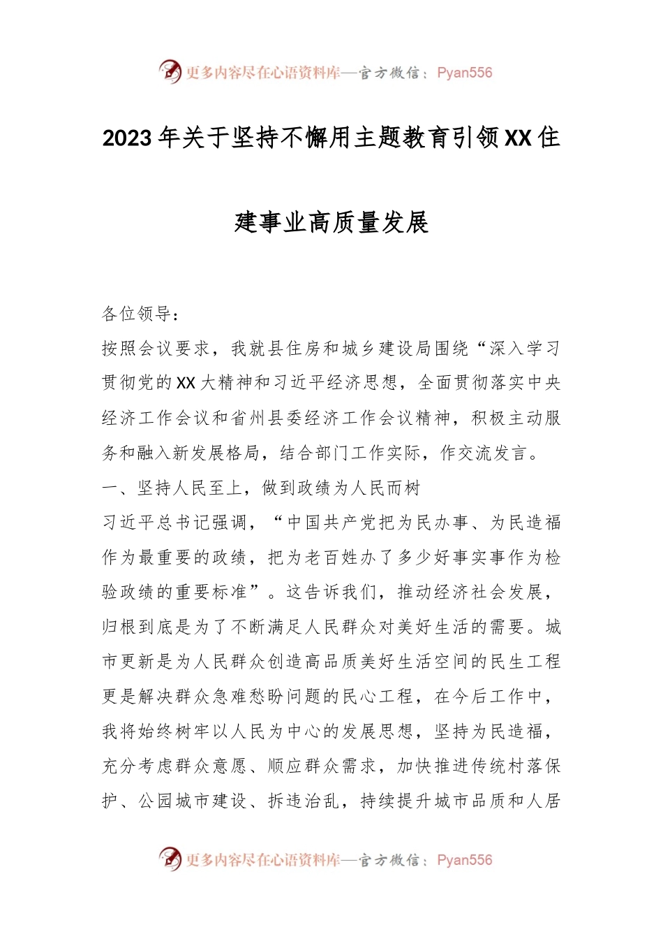 2023年关于坚持不懈用主题教育引领XX住建事业高质量发展.docx_第1页