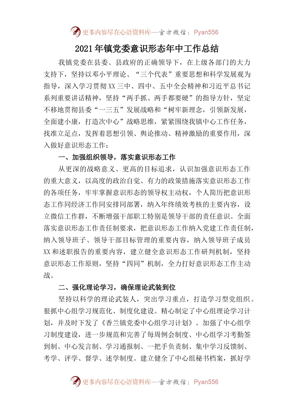 2021年镇党委意识形态年中工作总结.docx_第1页