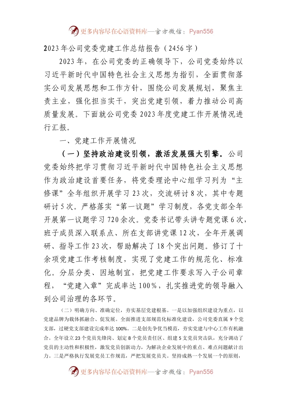 2023年国企党委党建工作总结报告.docx_第1页