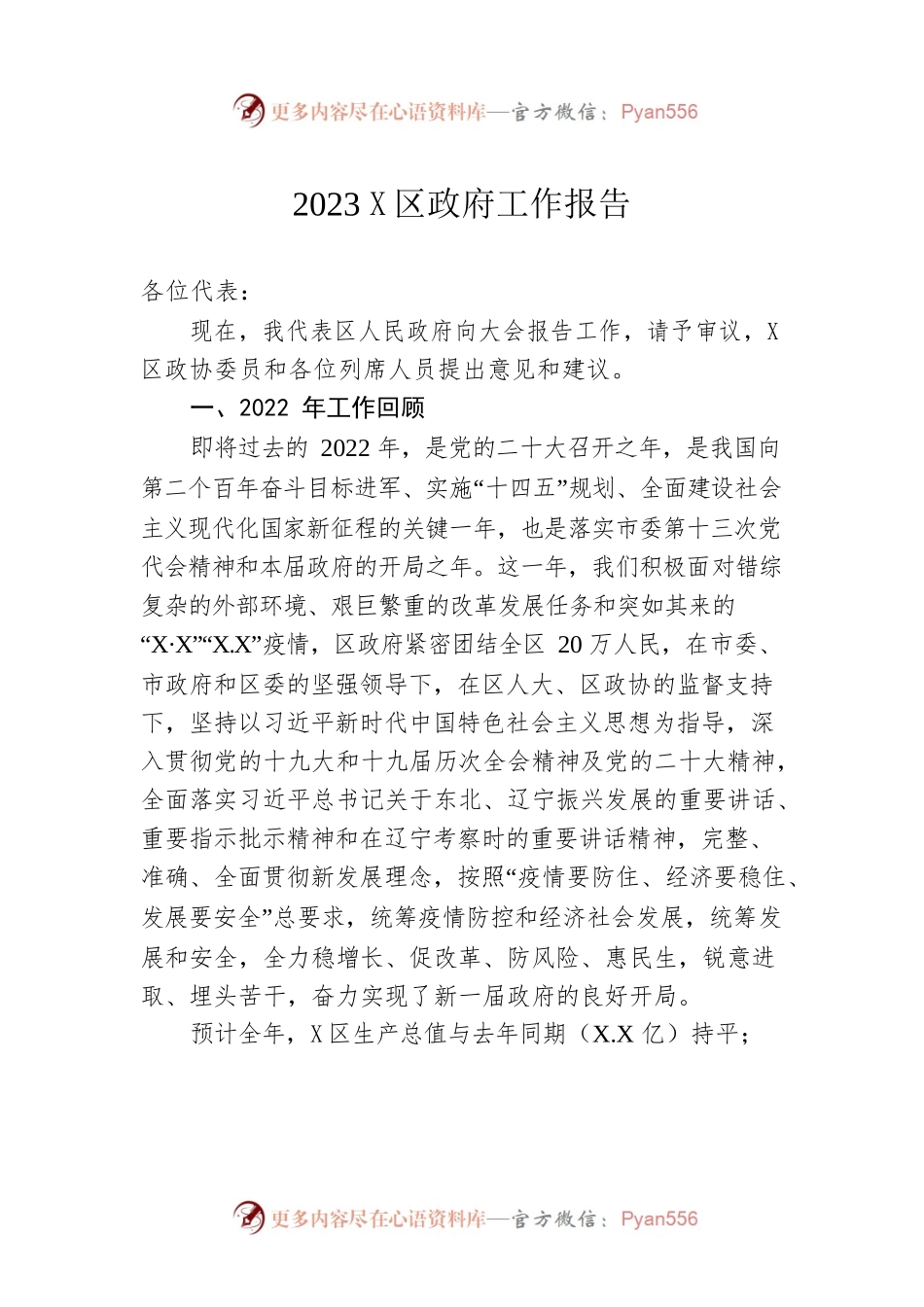 2023年X区政府工作报告（20221225-仅供阅读）.docx_第1页