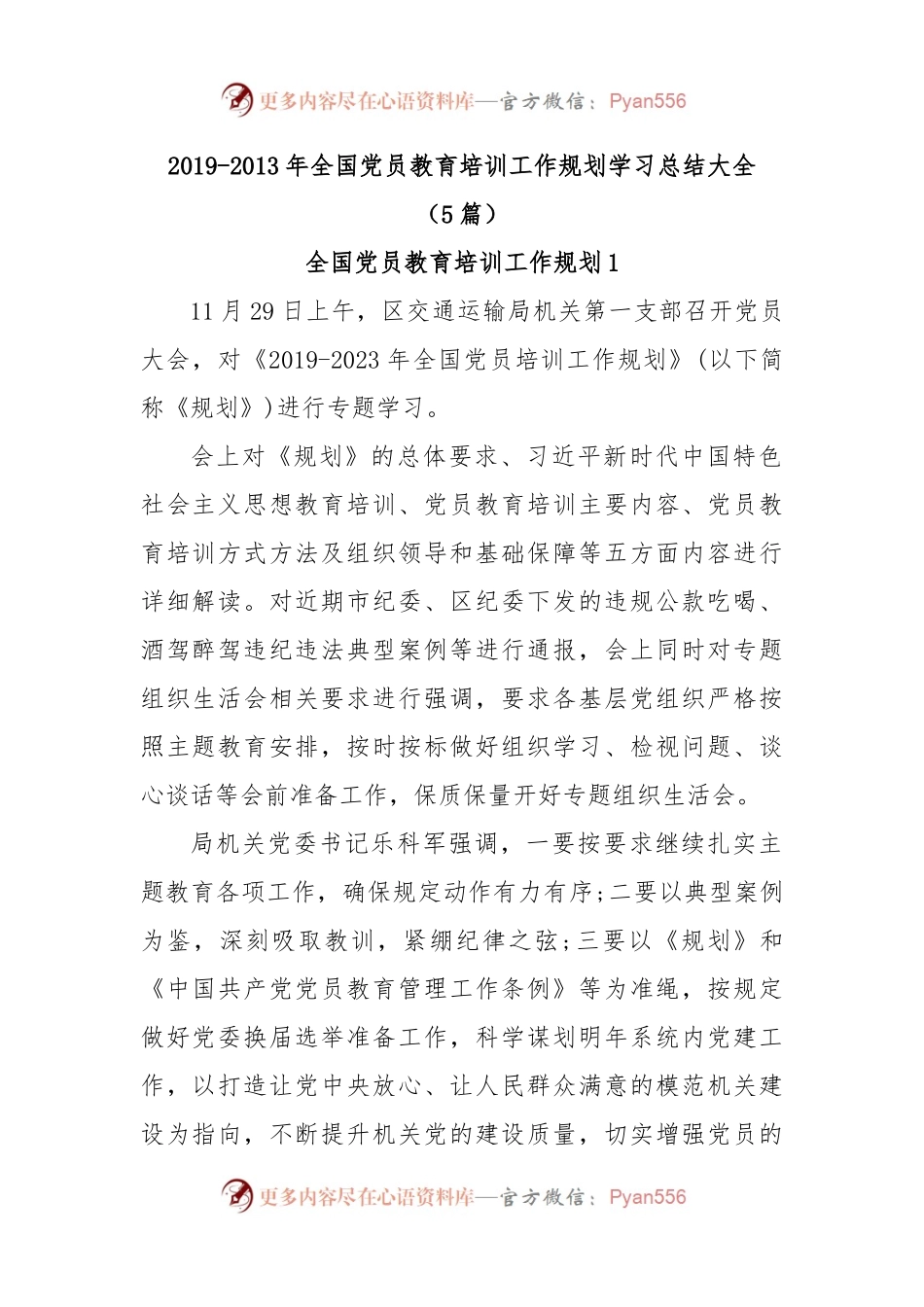 (5篇)2019-2013年全国党员教育培训工作规划学习总结大全.docx_第1页