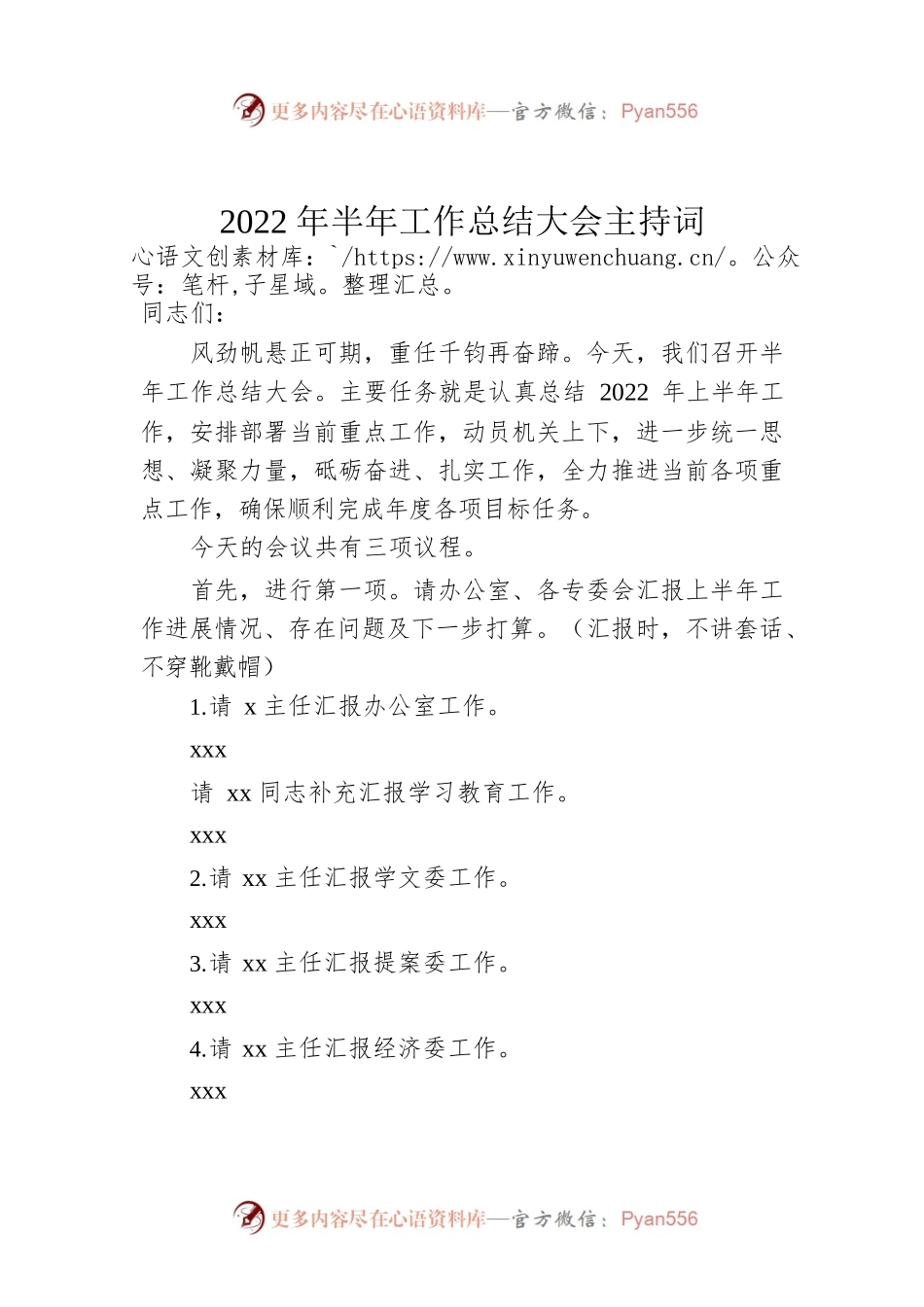 2022年半年工作总结大会主持词.docx_第1页