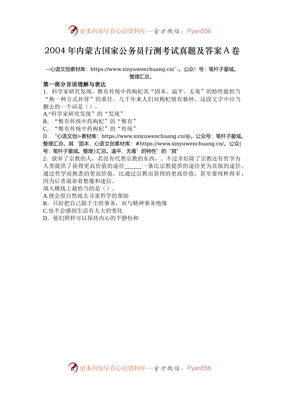 2004年内蒙古国家公务员行测考试真题及答案A卷.docx_第1页