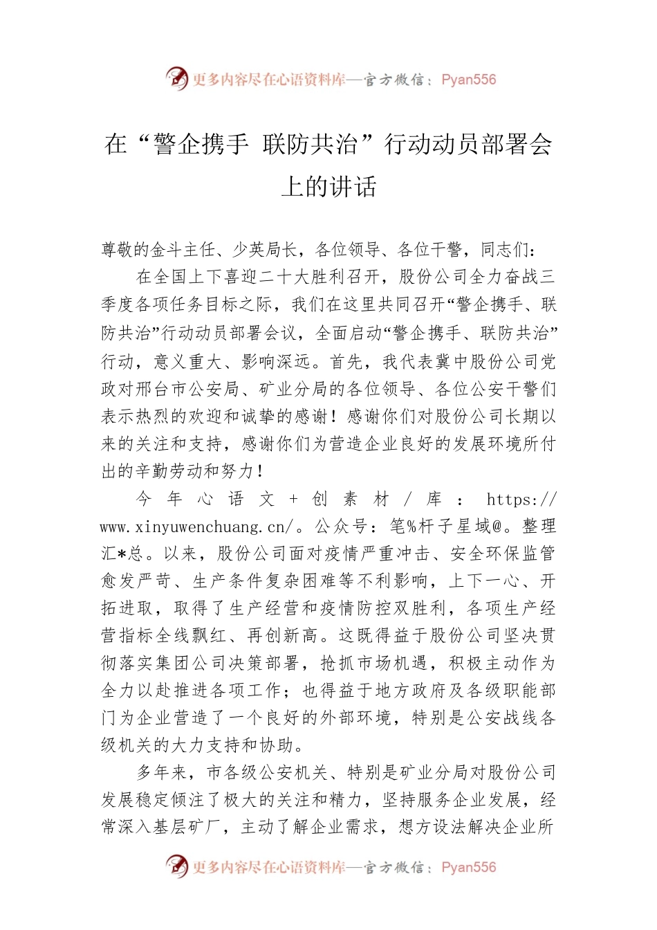 2022年在“警企携手 联防共治”行动动员部署会上的讲话.docx_第1页