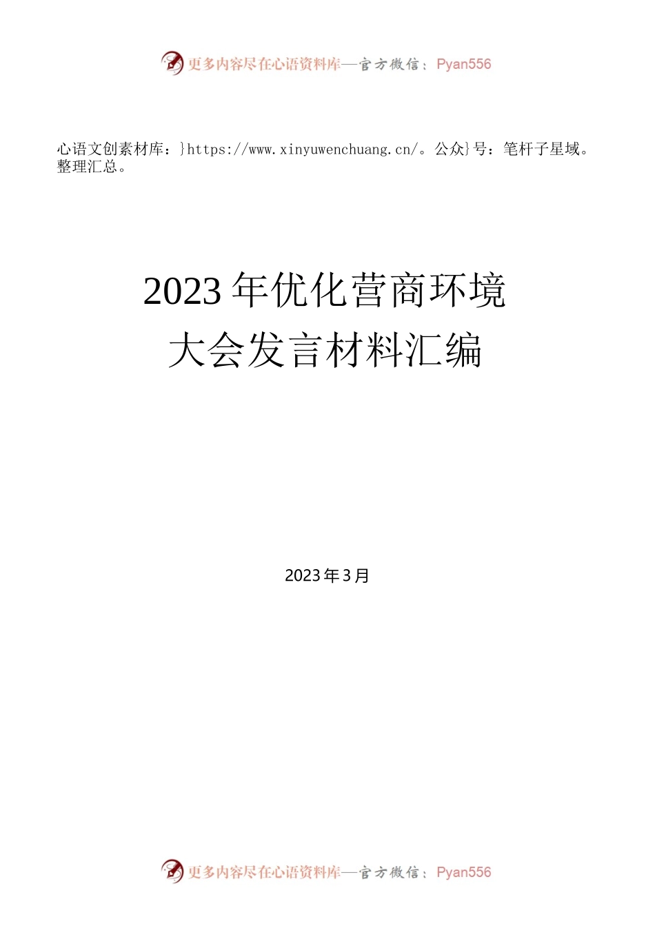 2023年优化营商环境大会发言材料汇编.docx_第1页