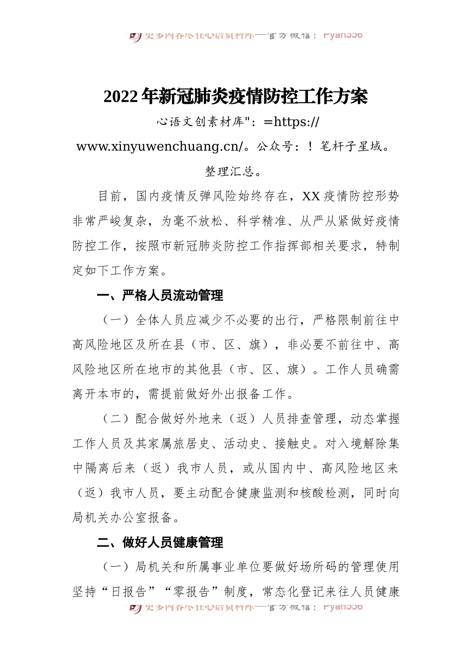 2022年新冠肺炎疫情防控工作方案.docx_第1页