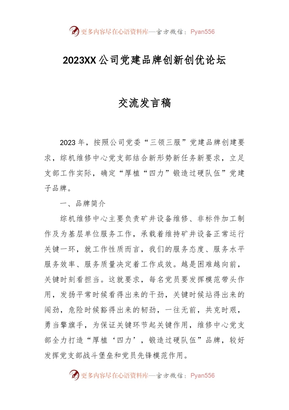 2023XX公司党建品牌创新创优论坛交流发言稿.docx_第1页