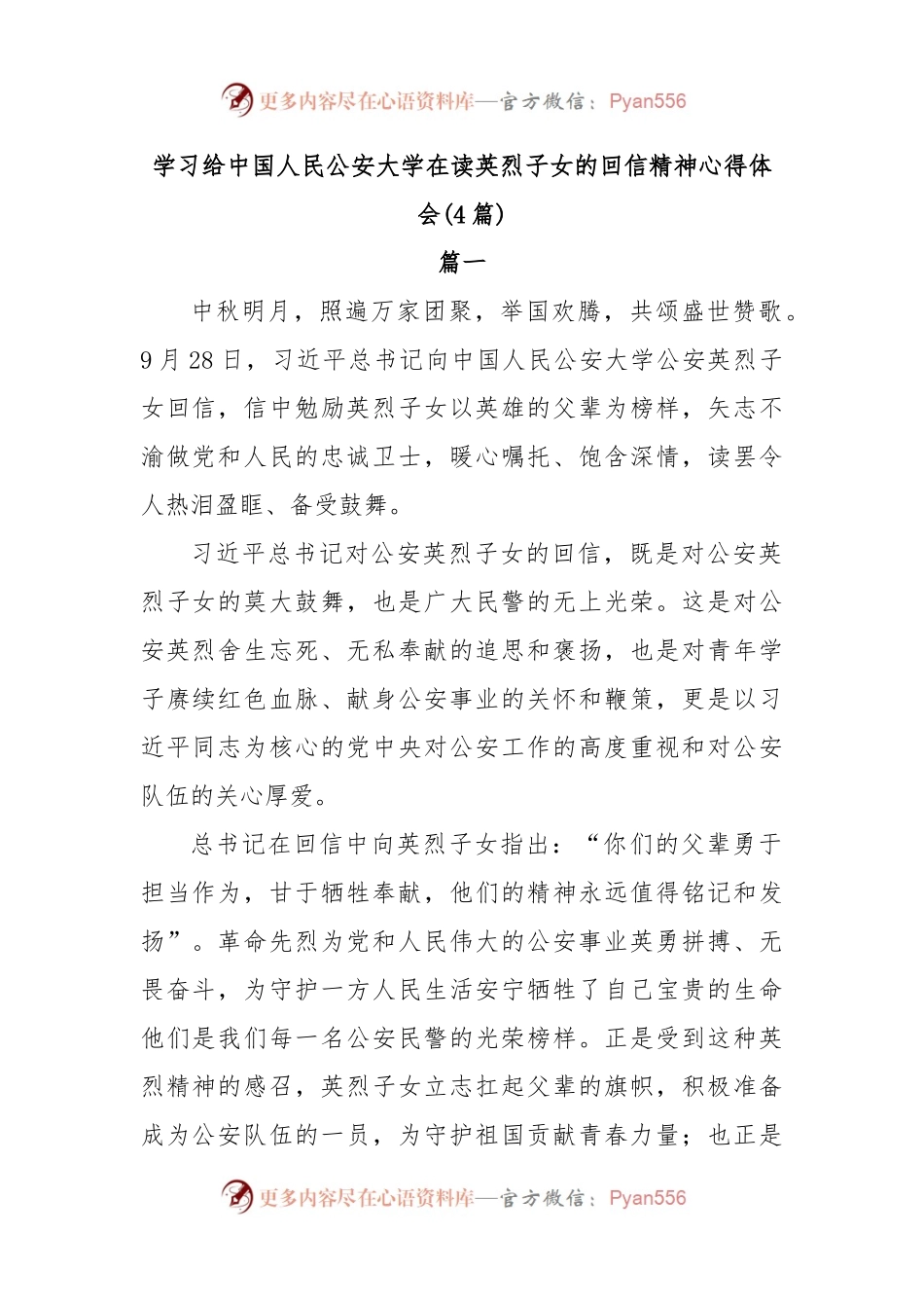 (4篇)学习给中国人民公安大学在读英烈子女的回信精神心得体会.docx_第1页
