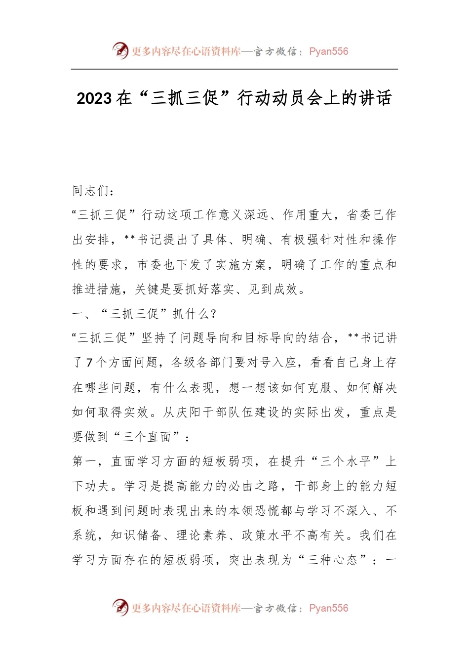 2023在“三抓三促”行动动员会上的讲话.docx_第1页