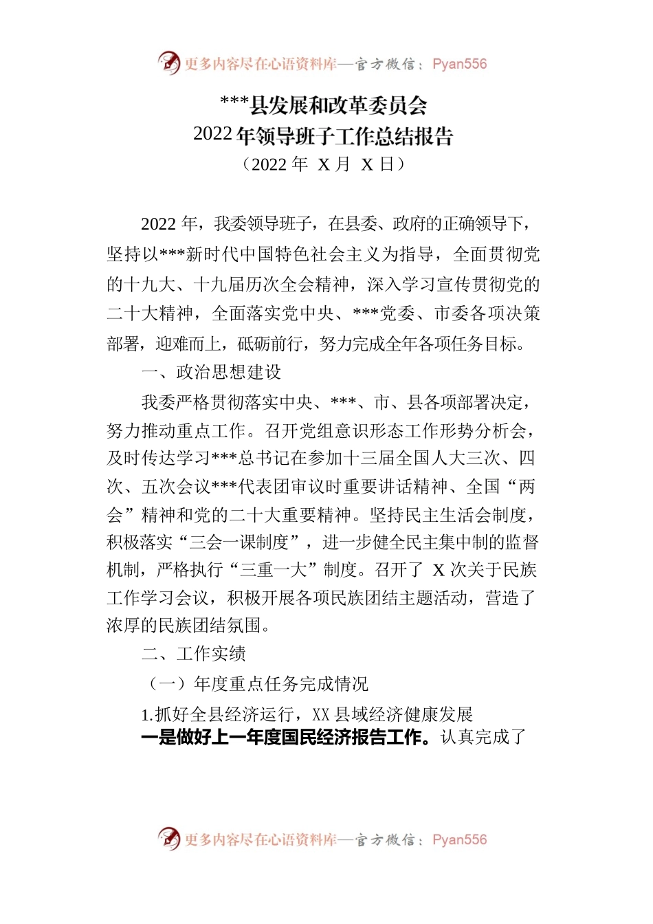2022年某县发展和改革委员会班子工作总结.docx_第1页
