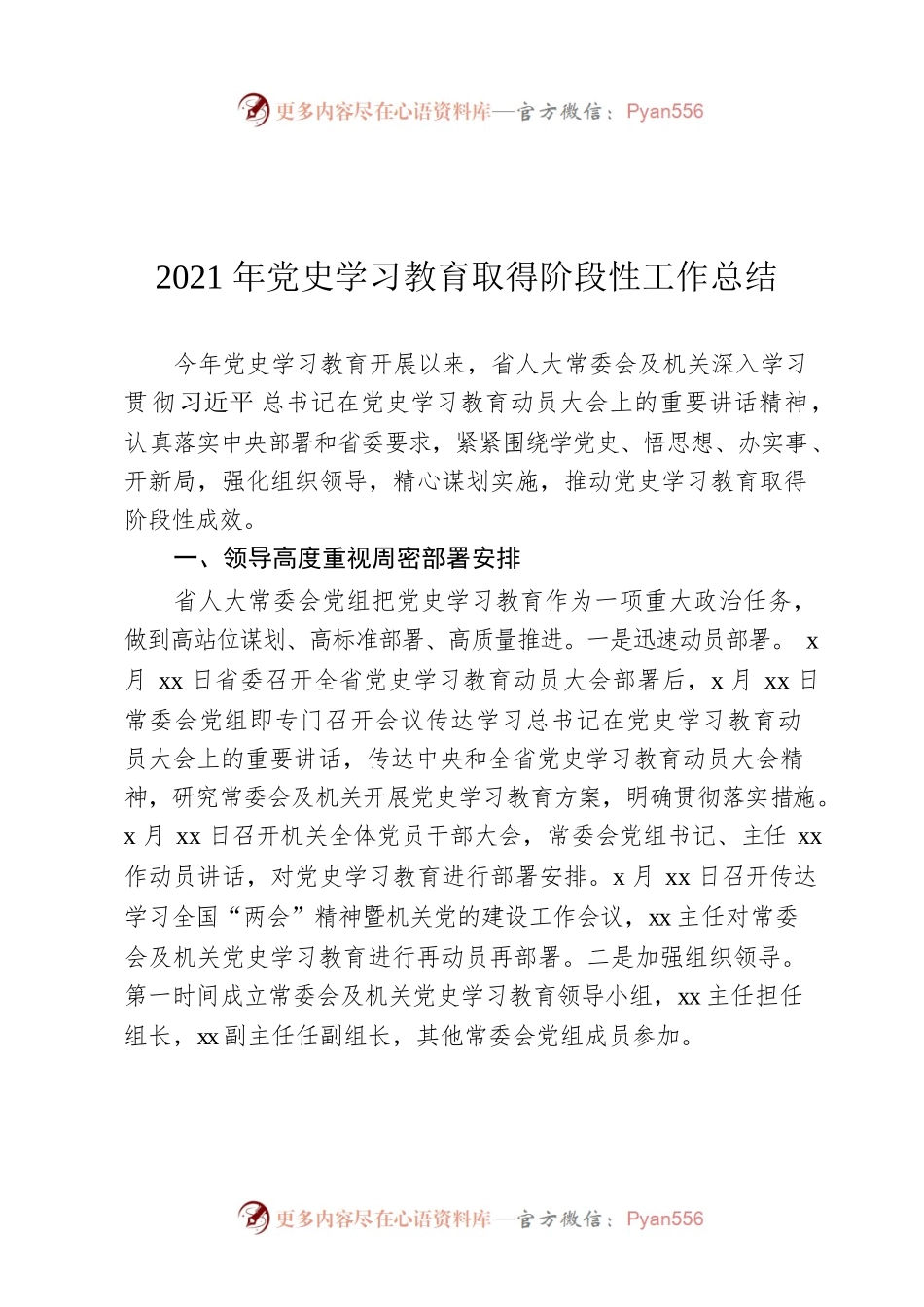 2021年党史学习教育取得阶段性工作总结.docx_第1页
