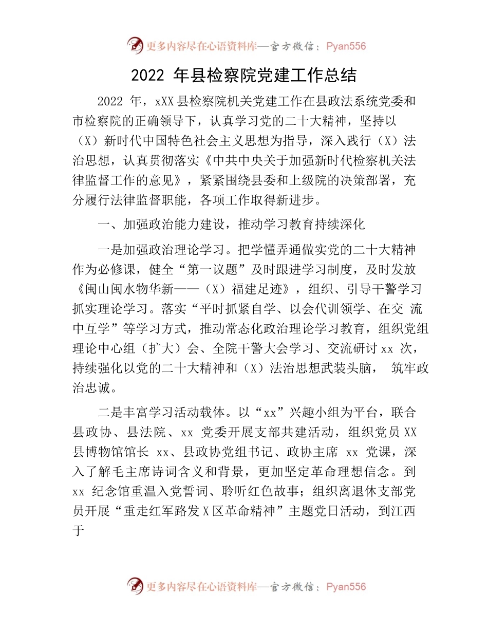 2022年检察系统党建工作总结3200字.docx_第1页