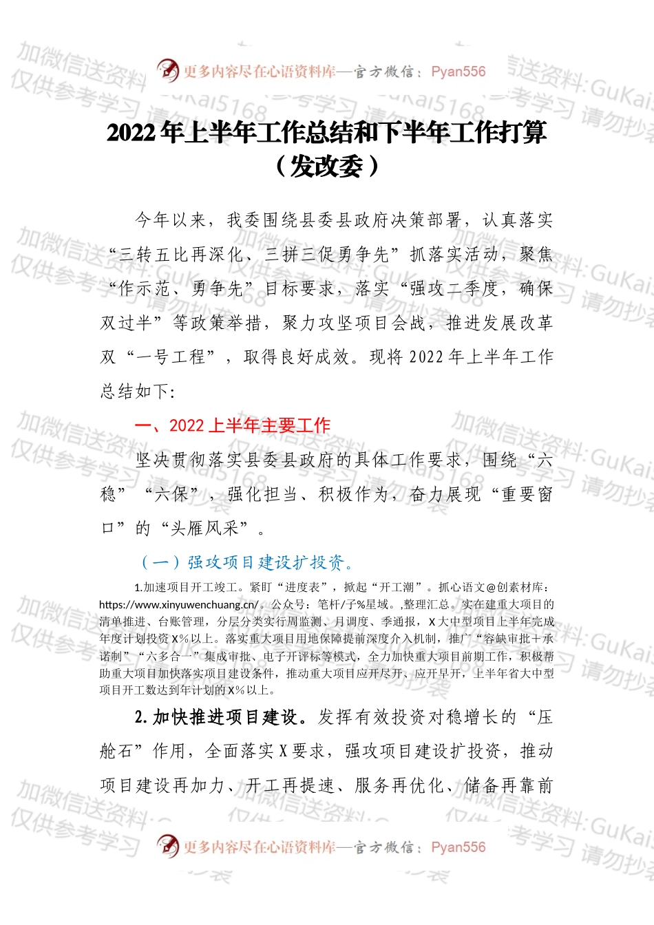 2022年上半年工作总结和下半年工作打算（发改委）.docx_第1页