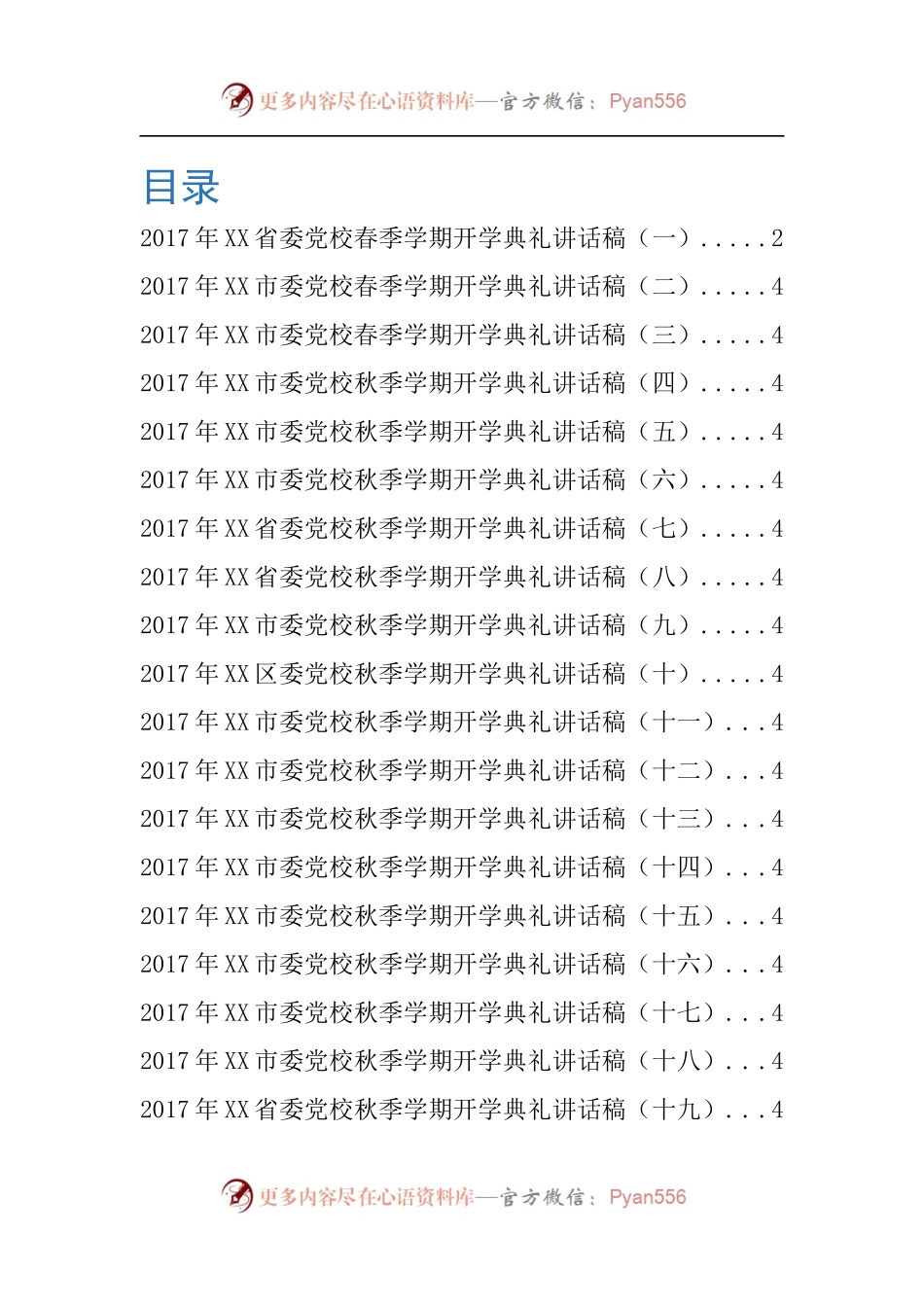 20171012党校开学典礼讲话稿合集.docx_第1页