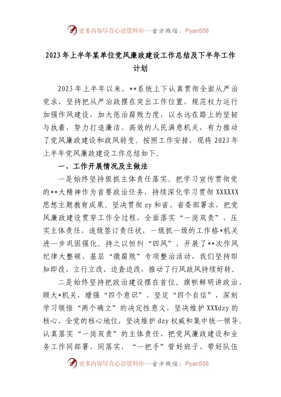 2023年上半年单位党风廉政建设工作总结及下半年工作计划.docx_第1页