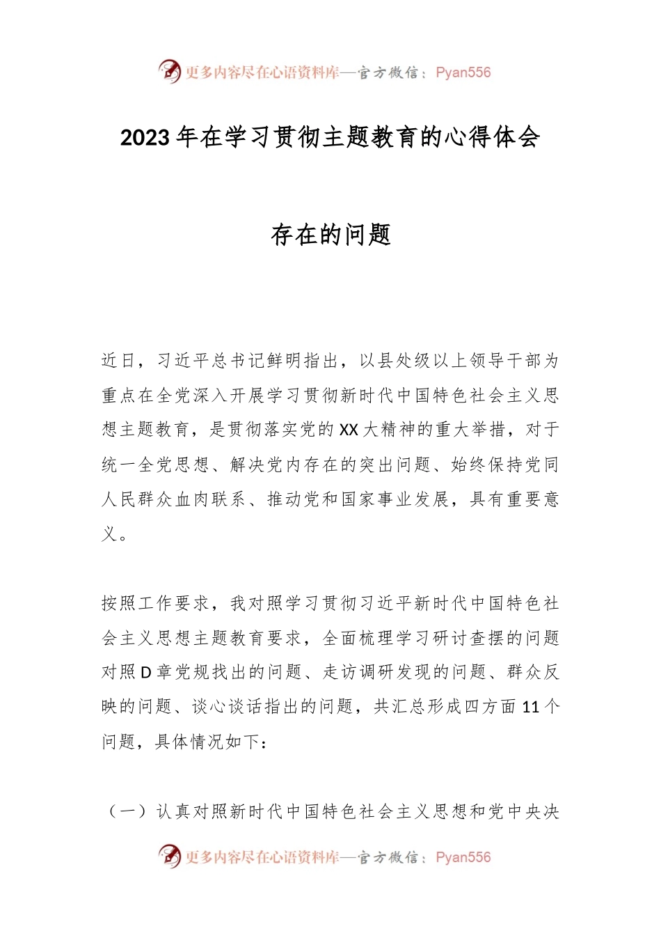 2023年在学习贯彻主题教育的心得体会存在的问题.docx_第1页