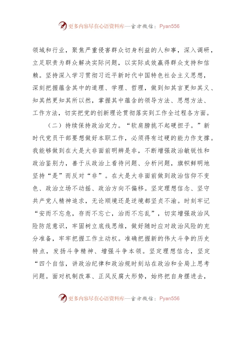 2023年上半年科级领导干部政治素质自评报告.docx_第2页