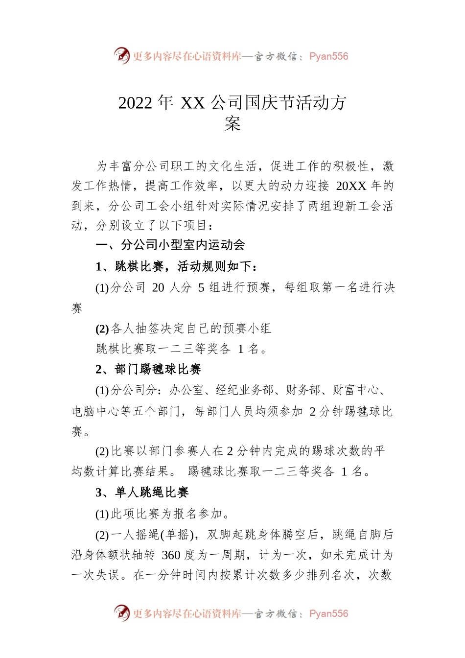 2022年XX公司国庆节活动方案.docx_第1页