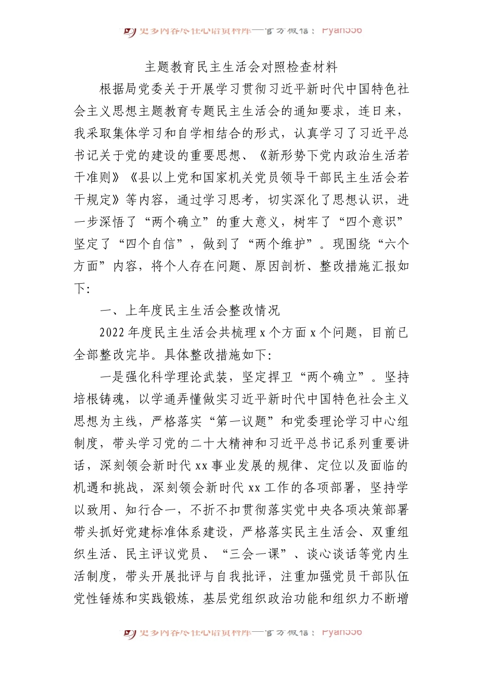 2023主题教育民主生活会个人对照检查材料5500字.docx_第1页