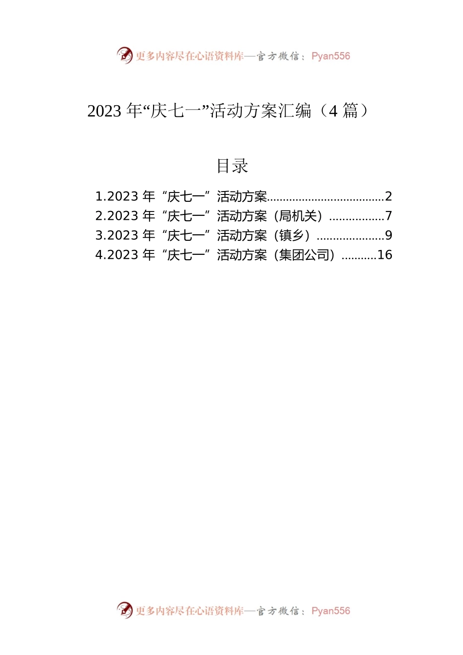 2023年“庆七一”活动方案汇编（4篇）.docx_第1页