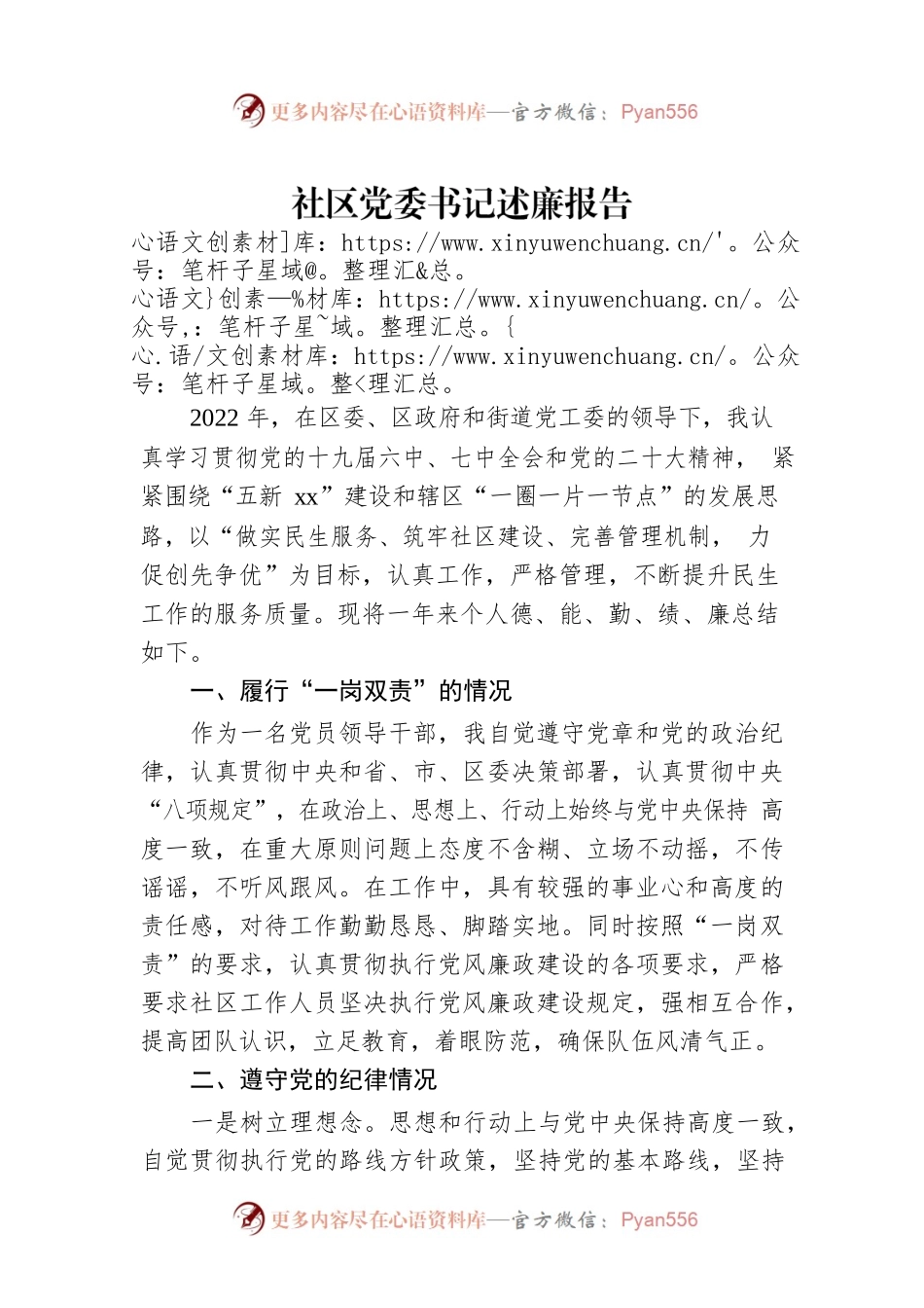 2022年社区党委书记述廉报告.docx_第1页
