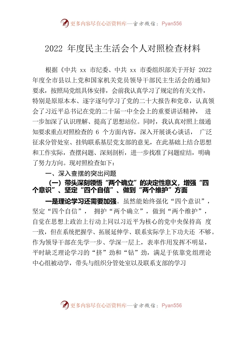 2022年度民主生活会个人对照检查材料4.docx_第1页