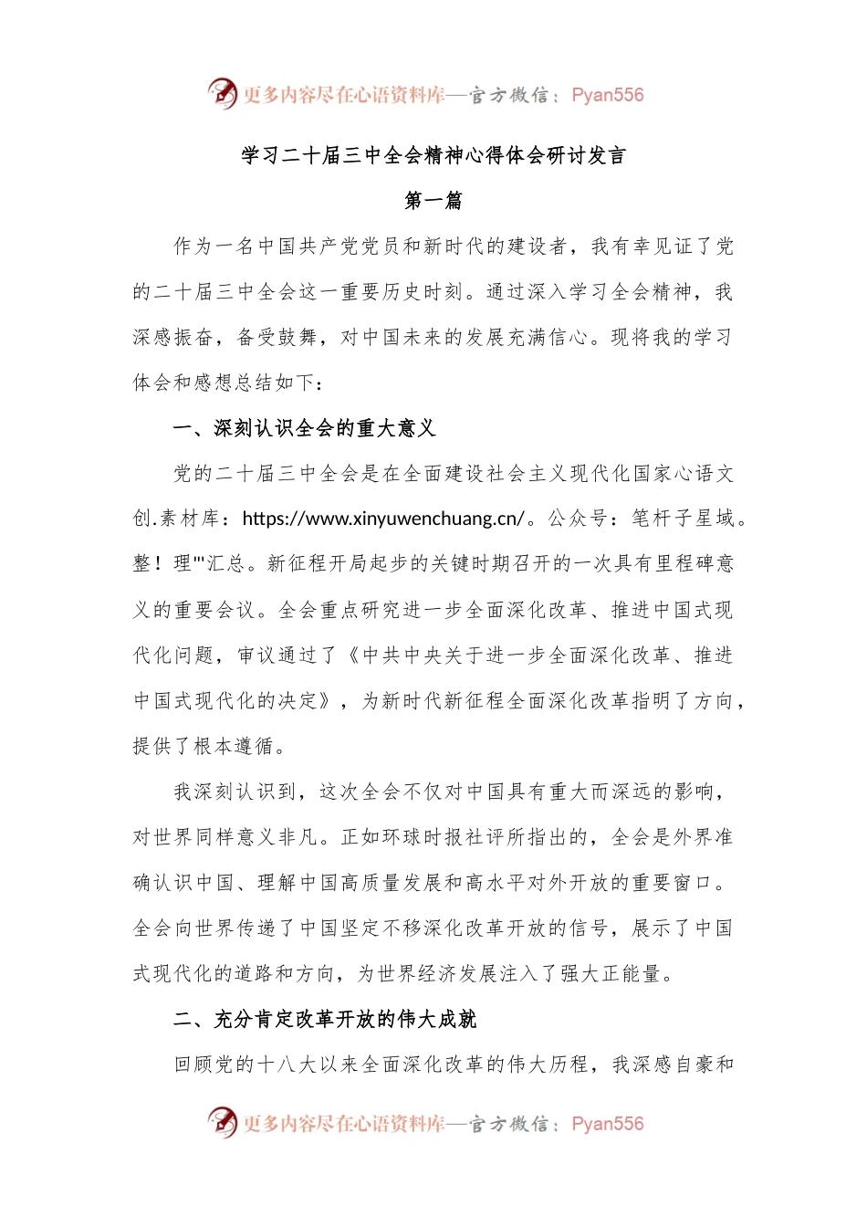 (3篇)学习二 十届三 中全会精神心得体会研讨发言.docx_第1页