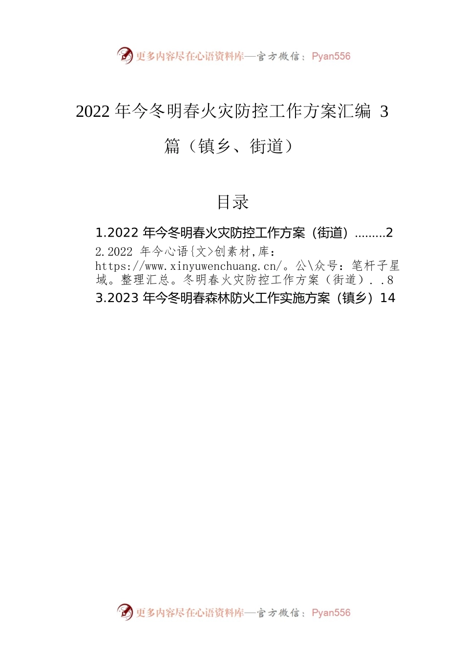 2022年今冬明春火灾防控工作方案汇编3篇（镇乡、街道）.docx_第1页