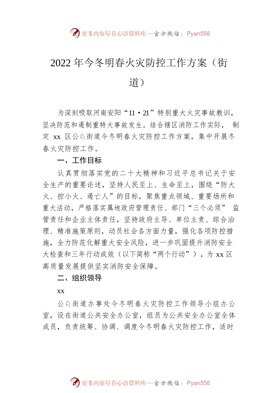 2022年今冬明春火灾防控工作方案汇编3篇（镇乡、街道）.docx_第2页