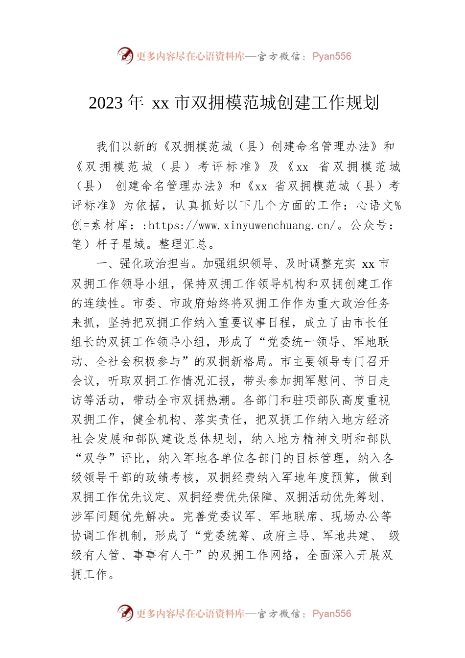 2023年xx市双拥模范城创建工作规划.docx_第1页