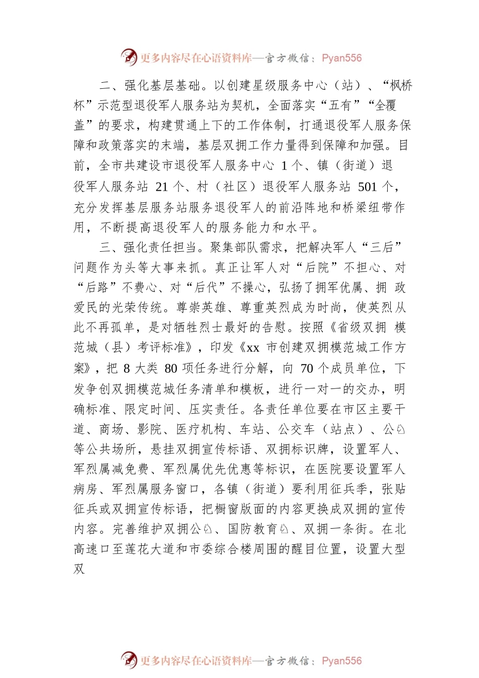 2023年xx市双拥模范城创建工作规划.docx_第2页