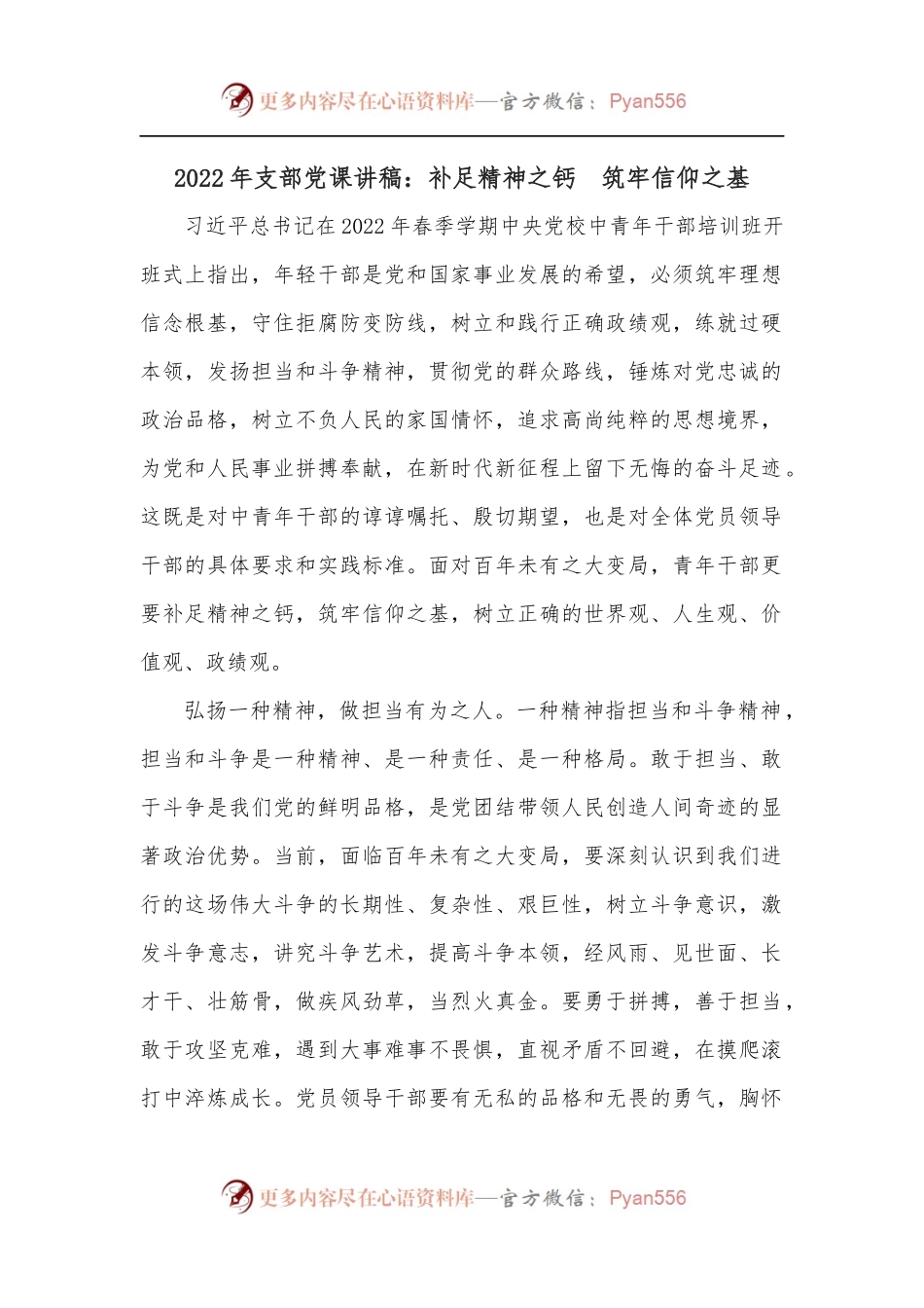 2022年支部党课讲稿：补足精神之钙　筑牢信仰之基.docx_第1页